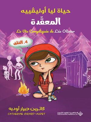 cover image of القلق (La vie compliquee de lea olivier)